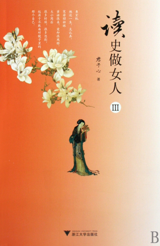 读史做女人(Ⅲ)