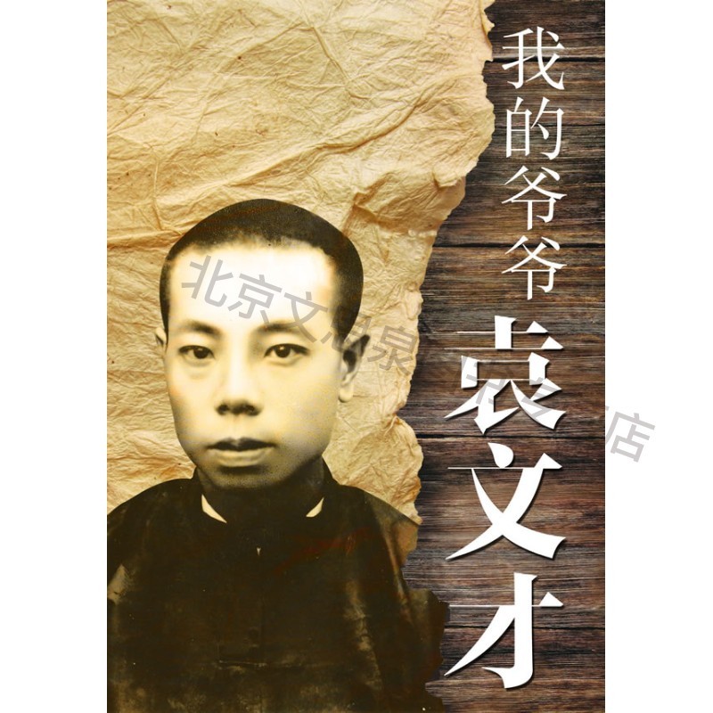 上新 我的爷爷袁文才