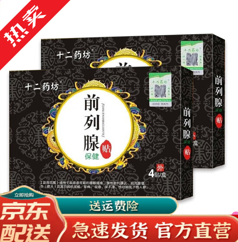 十二药坊前列腺保健贴4贴/盒尿频尿急尿不净前列腺增生 十二药坊贴4贴