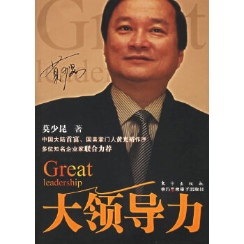 大领导力 莫少昆 9787506023993【正版】