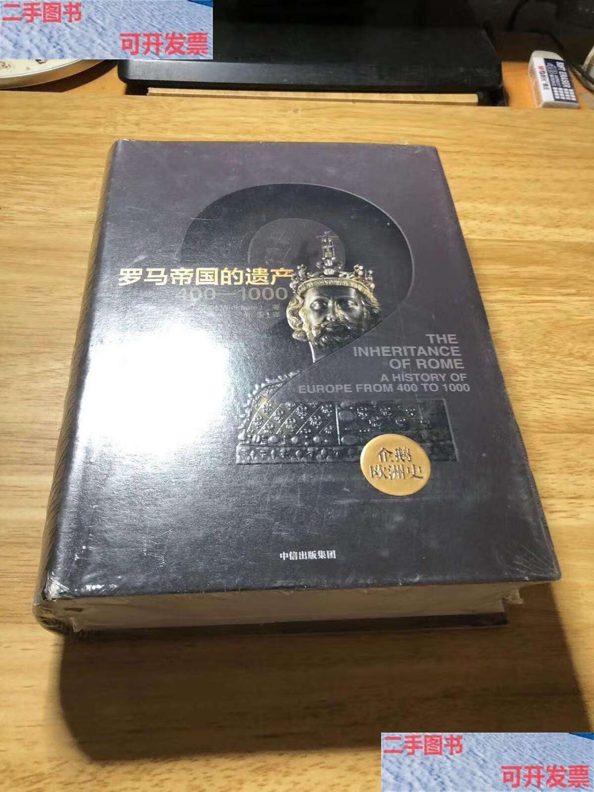 【二手9成新】企鹅欧洲史2·罗马帝国的遗产:400—1000 /克里斯