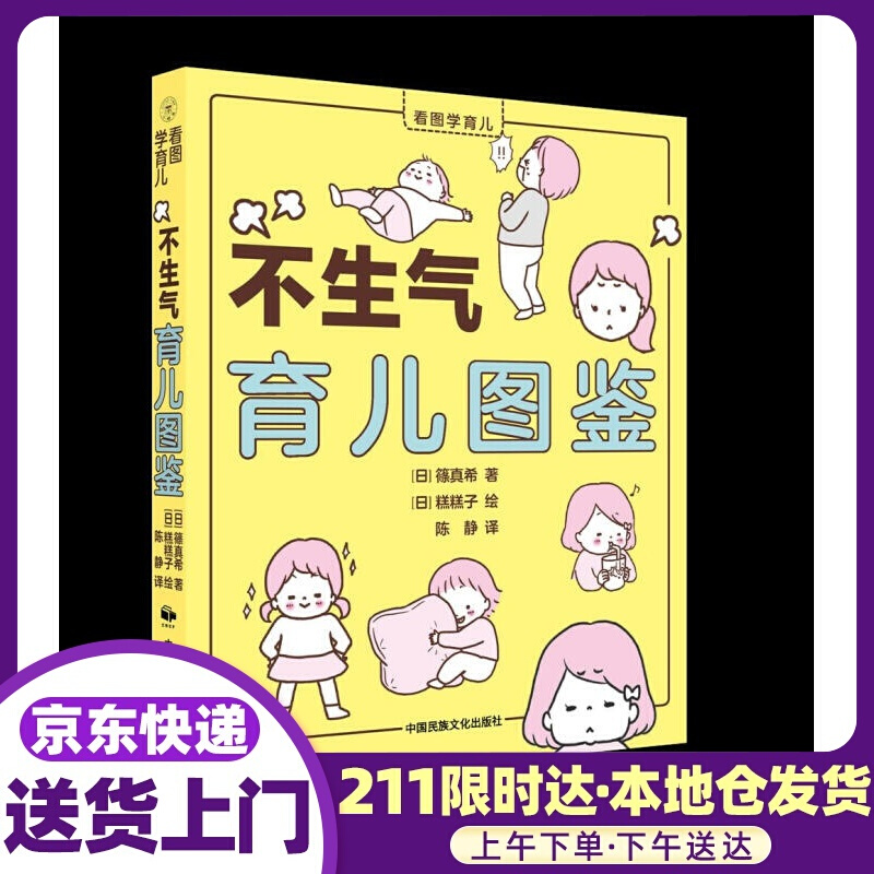 不生气育儿图鉴 篠真希 中国民族文化出版社有限公司