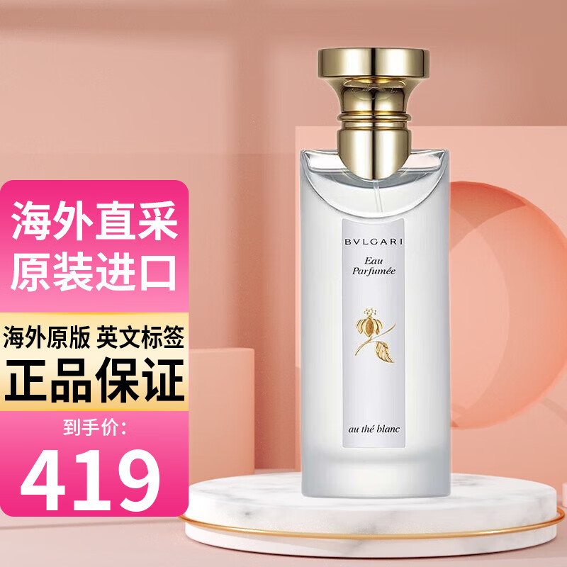 宝格丽（BVLGARI）白茶铭珍男士女士中性古龙水香水75mlEDC 白茶中性EDC香水礼盒  白茶香水EDC75ML