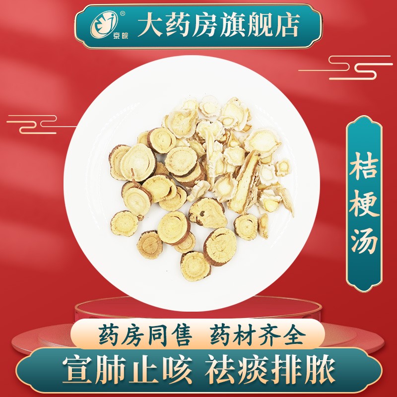 经典方 桔梗汤 现抓现配 1剂装