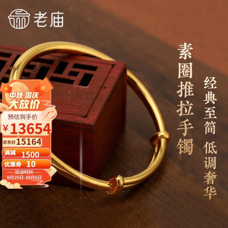 老庙黄金手镯足金推拉式可调节实心金镯送妈妈老婆七夕情人节礼物 约：24.6g(实心)高性价比高么？