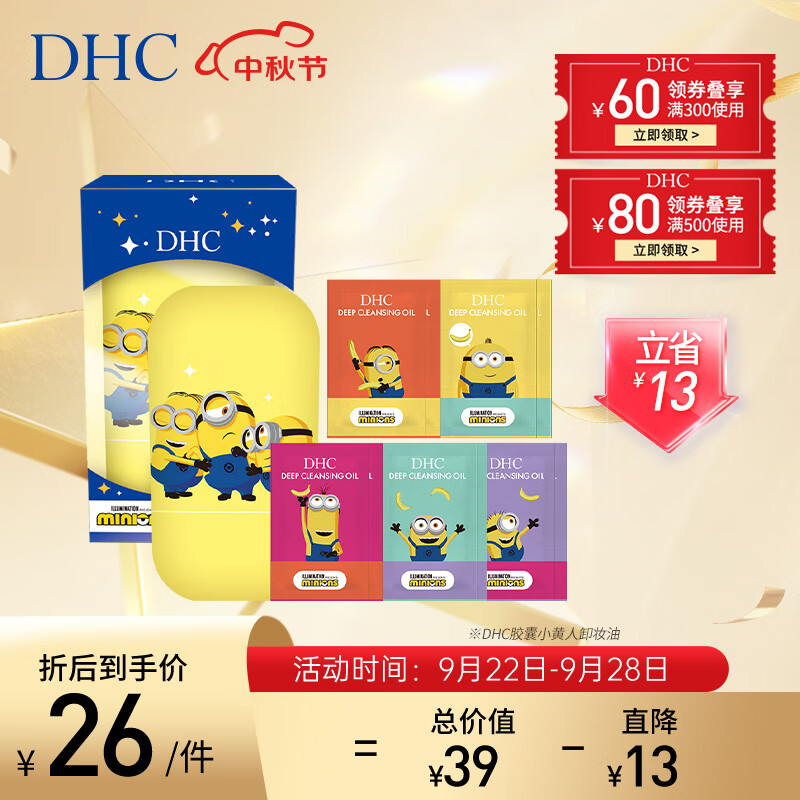 DHC橄榄卸妆油便携胶囊(小黄人萌趣版)温和眼唇脸部卸妆深层清洁