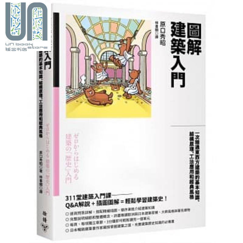 预售 图解建筑入门 港台原版 原口秀昭 脸谱