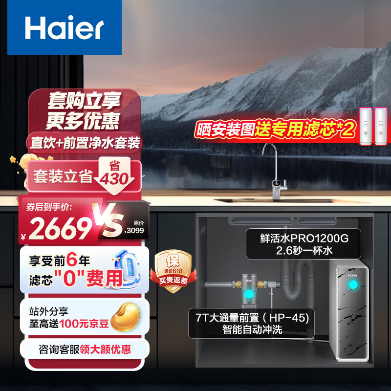 海尔（Haier）净水器1200G鲜活水pro6年RO反渗透厨下直饮3.48L/分钟净水器+前置过滤器HKC3000-R793D2U1+HP45