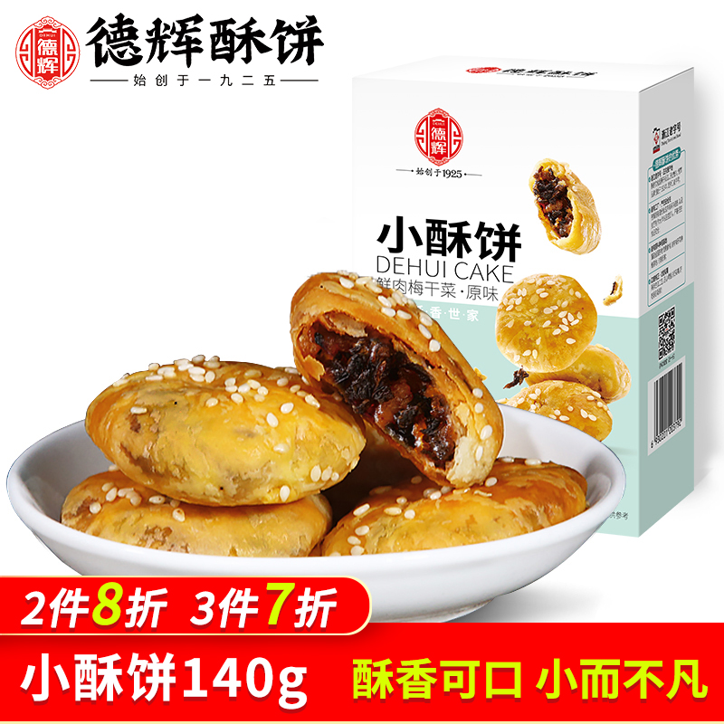 德辉德辉小酥饼梅干菜肉酥饼糕点烧饼办公室小零食休闲食品净含量140g
