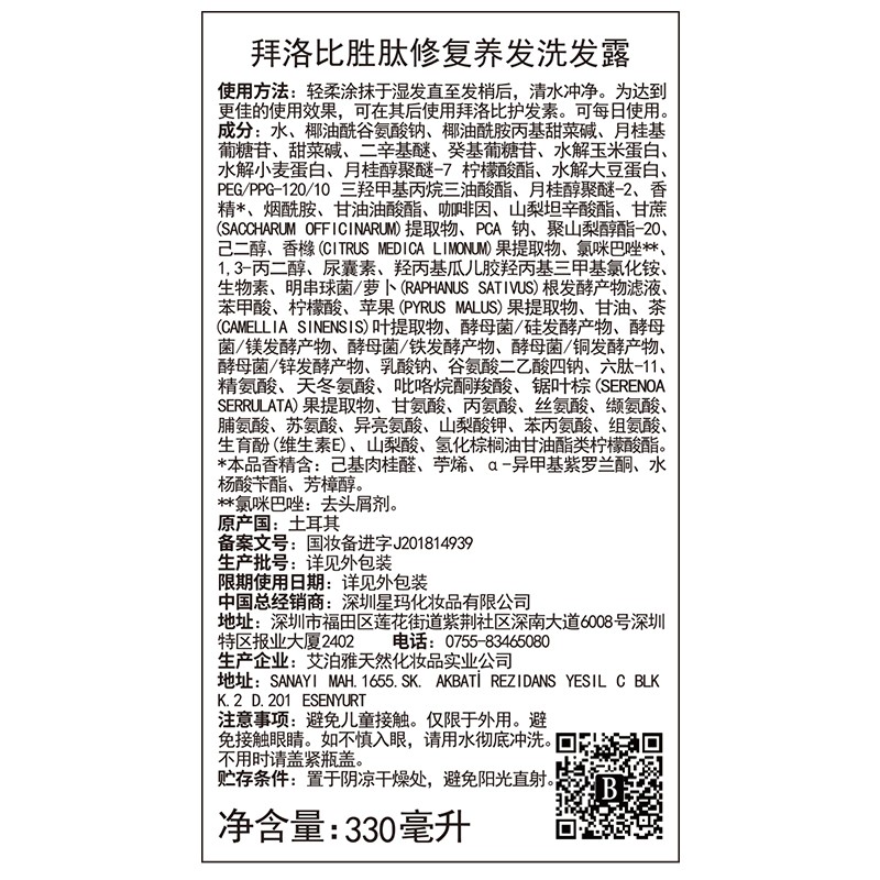 拜洛比土耳其拜洛比六胜肽无硅油洗发水强韧发根控油蓬松洗发露 胜肽修复养发洗发水330ml