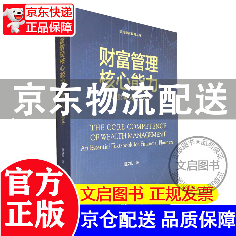 财富管理核心能力：理财师入行 正版 红色