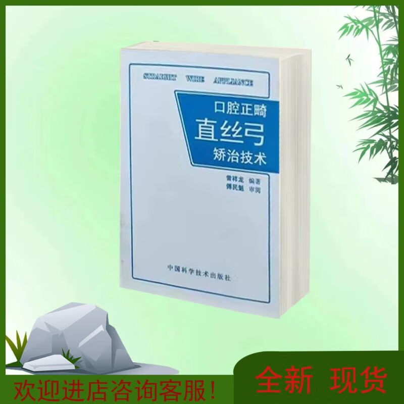 口腔正畸直丝弓矫治技术 曾祥龙编著 中国科学 技术 畸形