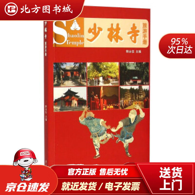 【正版现货】少林寺旅游手册释永信 北方图书城