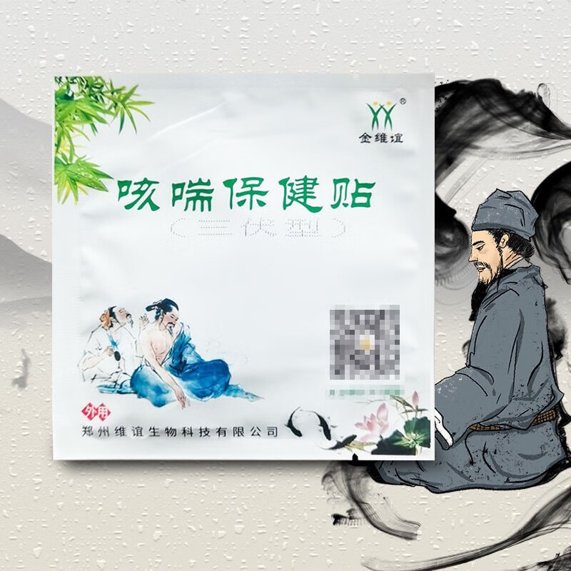 5包起金维谊三伏贴咳喘保健贴版4贴每包 10包