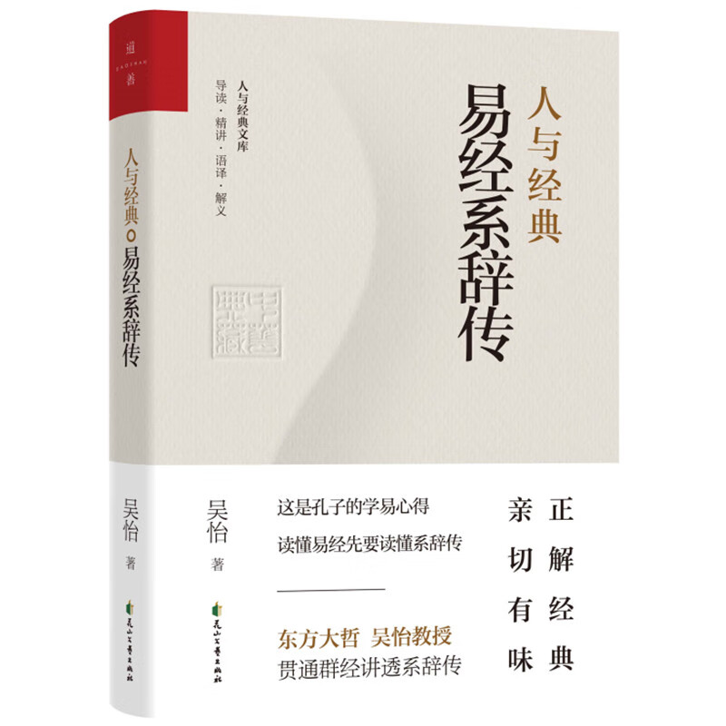 人与经典·易经系辞传