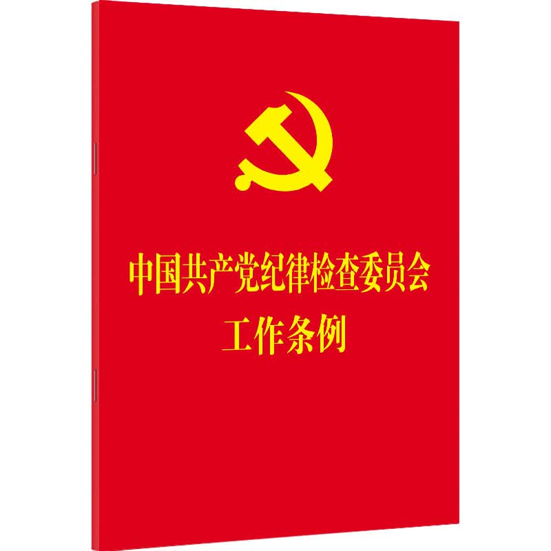 中国共产党纪律检查委员会工作条例 图书