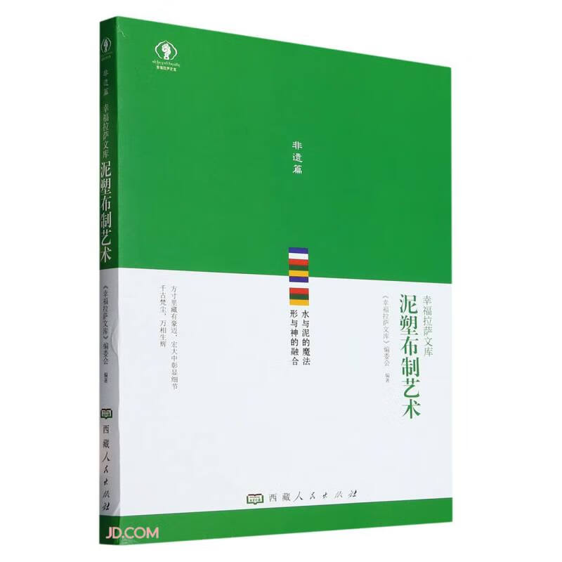 泥塑布制艺术/幸福拉萨文库