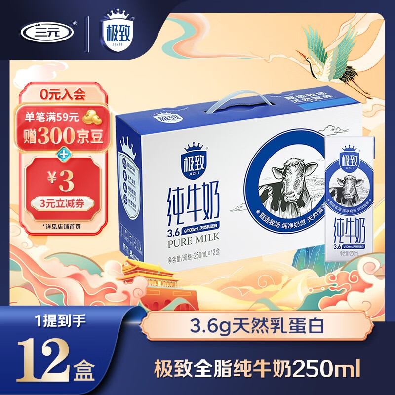 三元极致全脂纯牛奶生牛乳蛋白质3.6g常温早餐奶250ml*12送礼礼盒 全脂纯牛奶