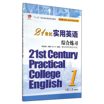 21世纪实用英语综合练习
