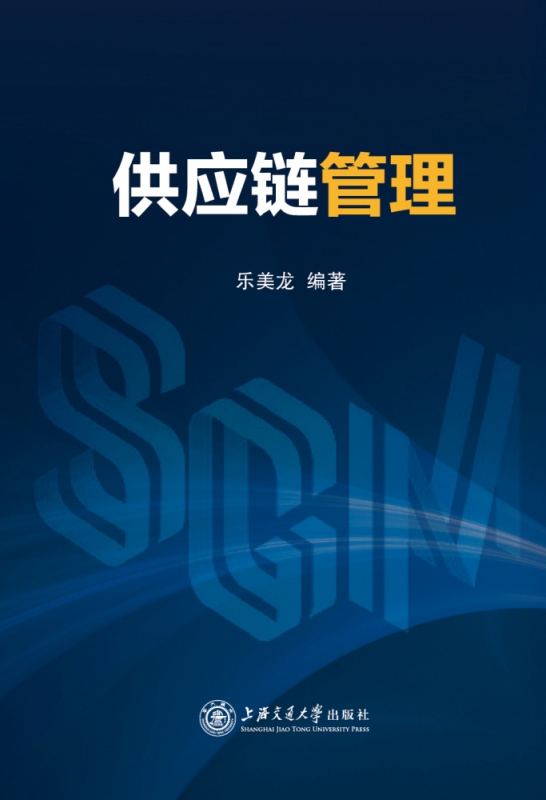 供应链管理