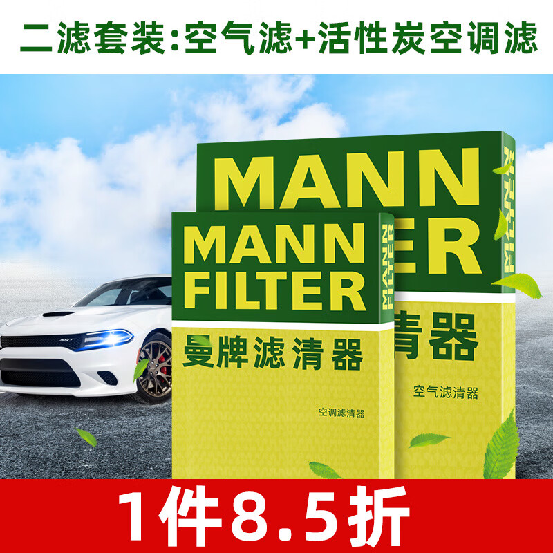 曼牌滤清器（MANNFILTER）曼牌保养套装 适配荣威名爵MG 滤芯格/滤清器 两滤【空气滤+活性炭空调滤】 名爵6 17-19款 1.5T属于什么档次？