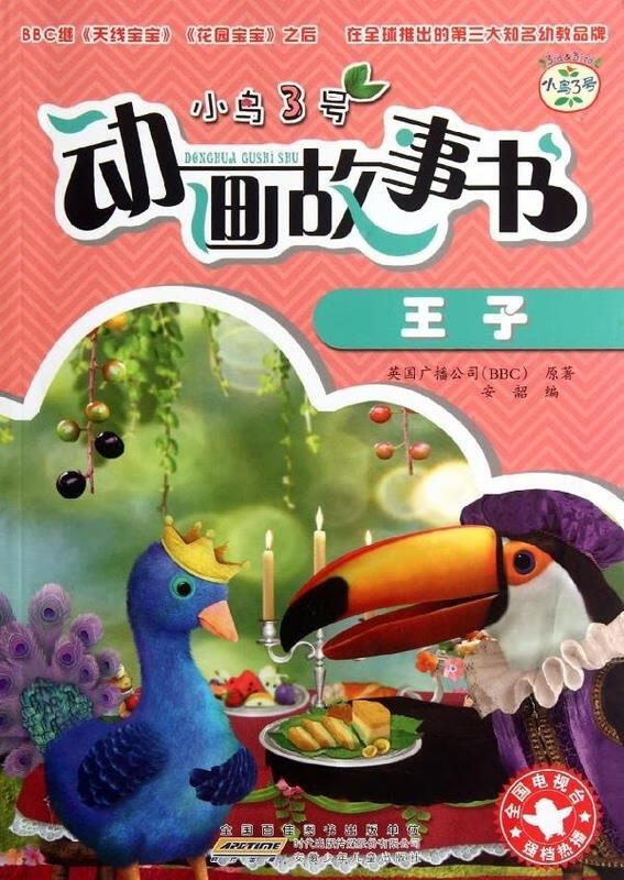 小鸟3号动画故事书:王子 英国广播公司(bbc), 安韶 安徽少年儿童出版