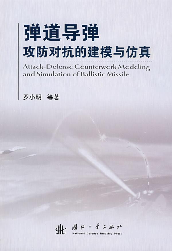 弹道导弹攻防对抗的建模与仿真 罗小明等著【正版书】