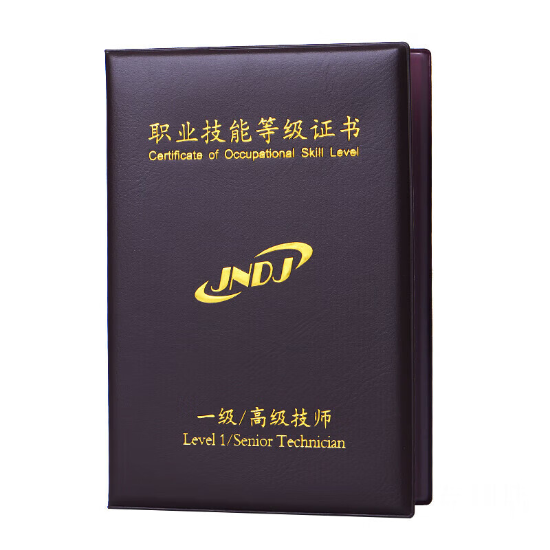 通用职业技能等级证书jndj人力资源管理师资格红色封皮外壳保护套
