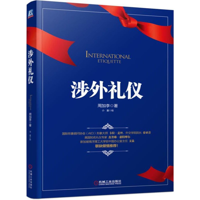 涉外礼仪