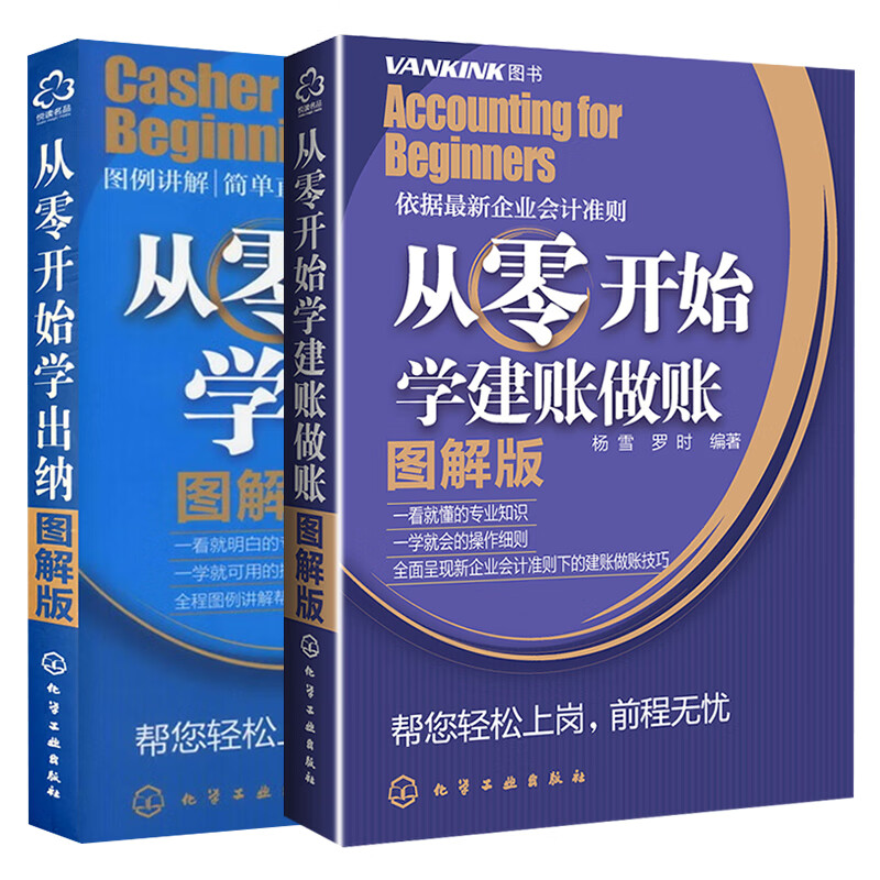 从零开始学建账做账+从零开始学出纳 全2册 出纳入门零基础自学出纳 会计入门零基础自学书籍 会计初学