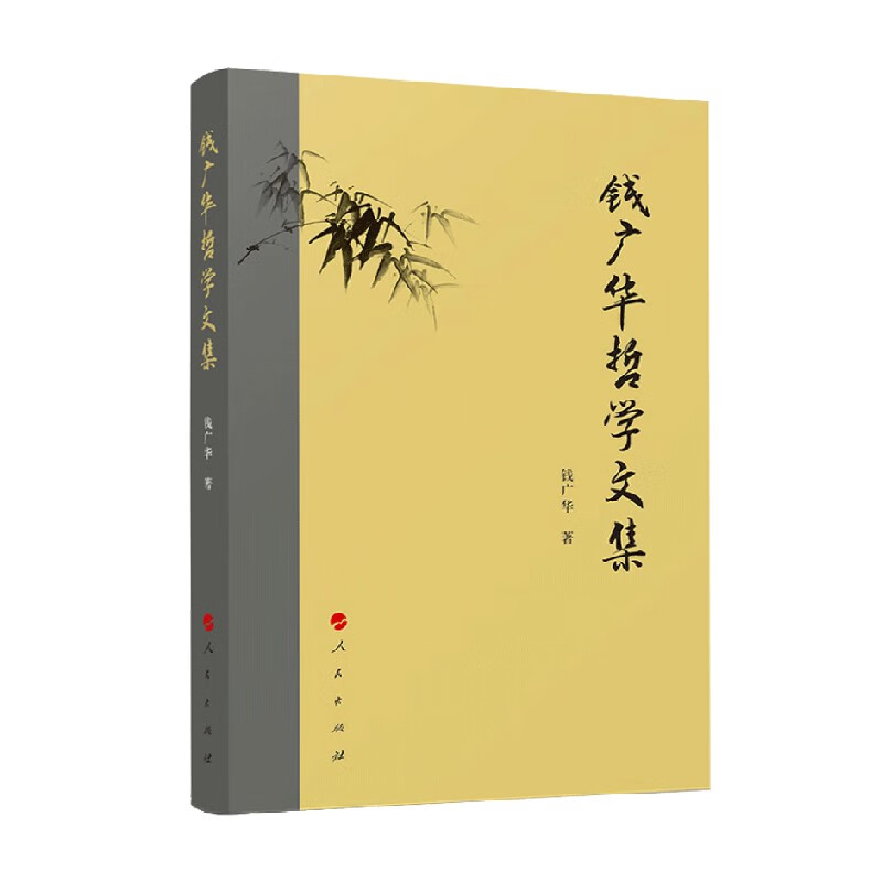 包邮 钱广华哲学文集 钱广华 著 哲学
