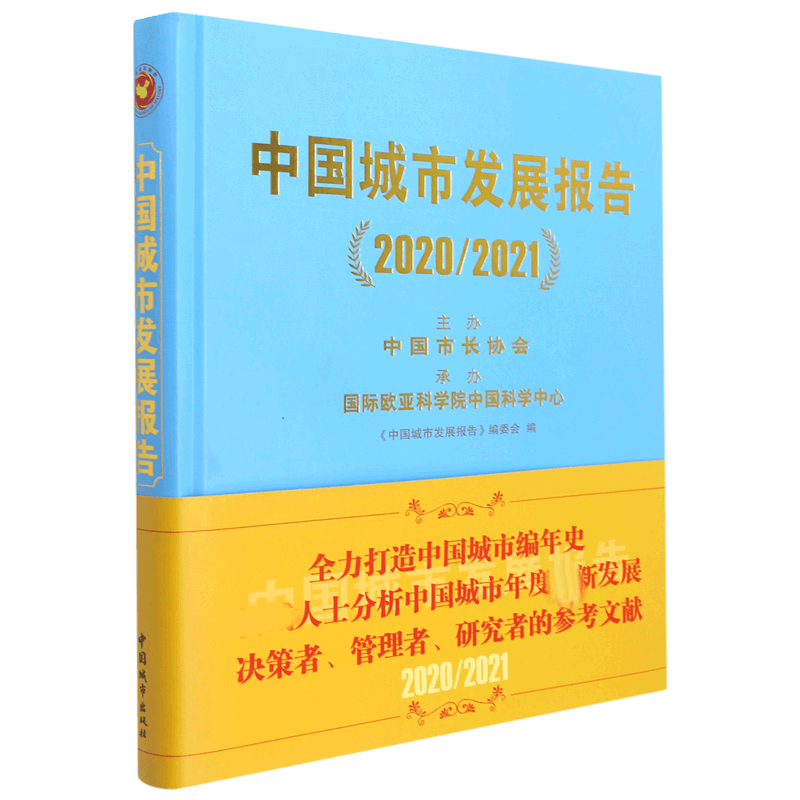 中国城市发展报告（2020/2021）