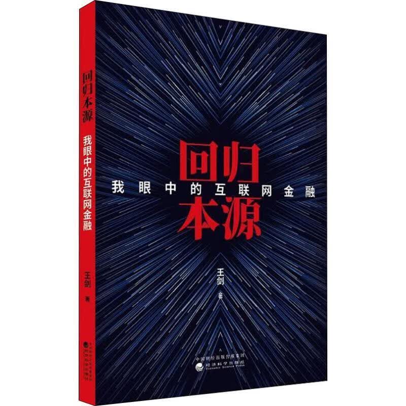 回归本源 我眼中的互联网金融 王剑 经济科学出版社 9787514195828