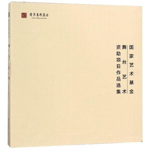 国家艺术基金舞台艺术资助项目作品选集