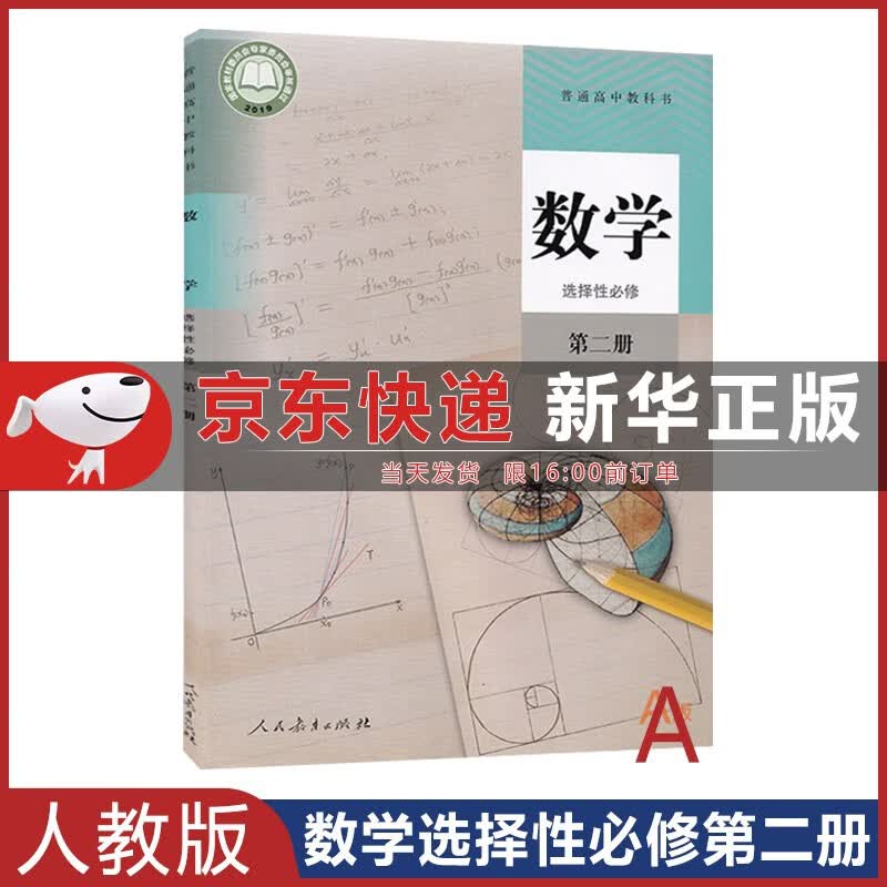 【新华书店直销】2023新版 高中数学选择性必修第二册人教A版 教材课本教科书 高二下学期人教版数学选修二人民教育出版社 新华直销，品质保证属于什么档次？