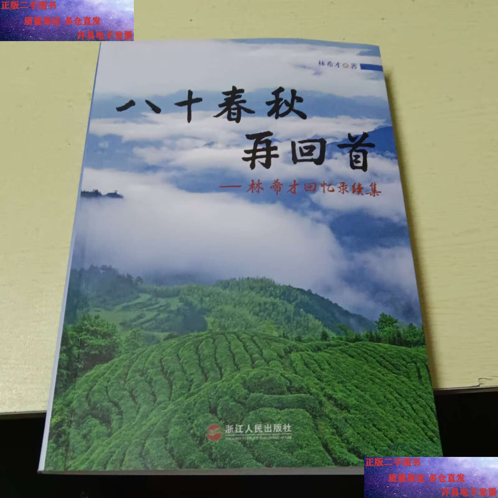 【二手9成新】八十春秋再回首 ——林希才回忆录续集(台州市人大
