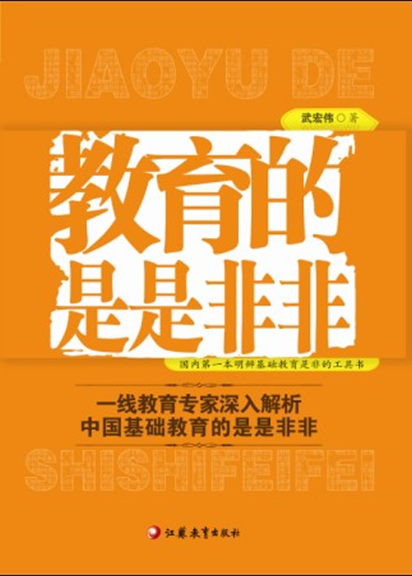 教育的是是非非 武宏伟著【正版】