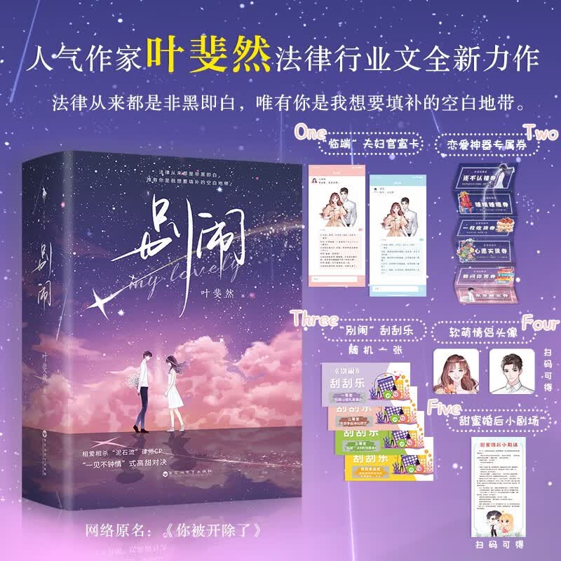 【白马时光旗舰店】全3册 别闹 人气作家叶斐然法律行业文全新力作 网络原名 《你被开除了》一见不钟情式高甜对决 青春文学 正版