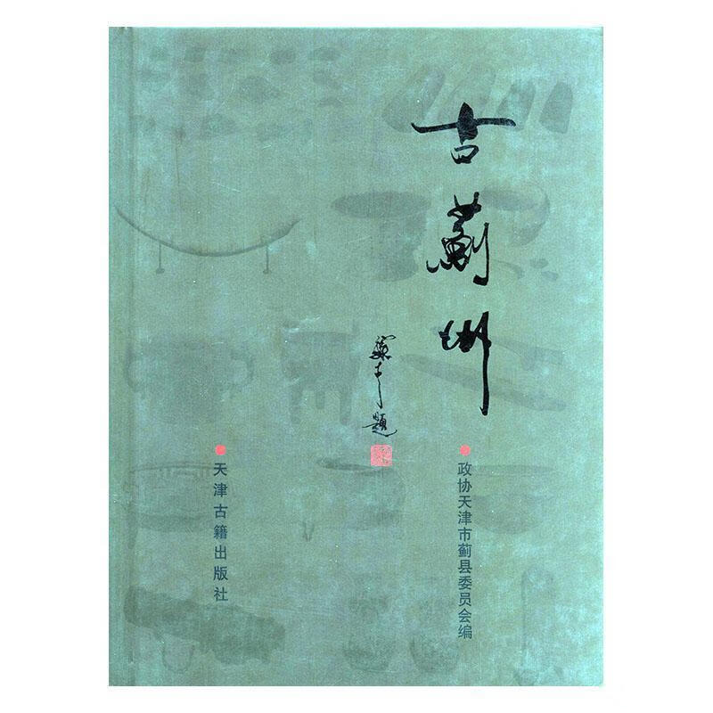 蓟州(精装)司振铭艺术9787806963562 地方史蓟县地方史史料