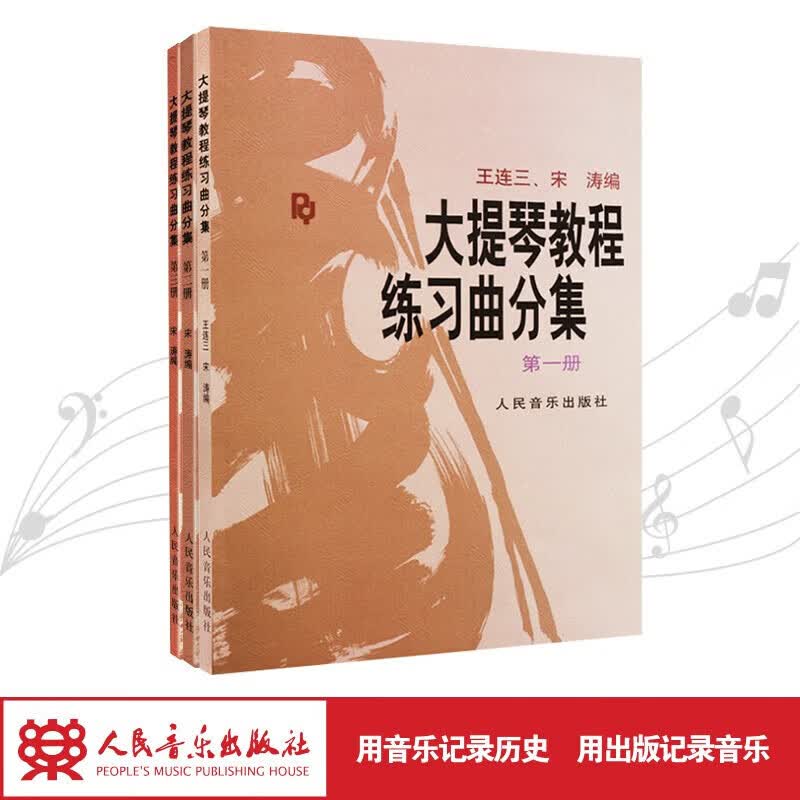 大提琴教程练习曲分集(全三册)