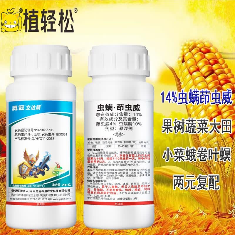 植轻松立达腈14%虫螨茚虫威虫瞒腈果蔬青吊丝斜纹夜蛾小菜蛾农药杀虫