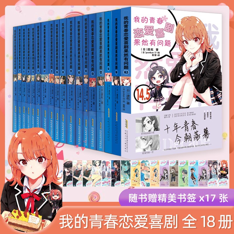 【全套18册】正版现货 我的青春恋爱物语喜剧果然有问题1-14+6.5+7.5+10.5+14.5安少日本轻小说日本春物小说青春文学校园爱情小说雪乃日本动漫画书女生少女周边