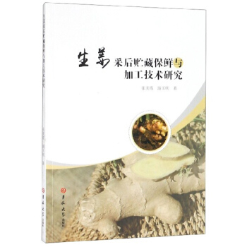 生姜采后贮藏保鲜与加工技术研究