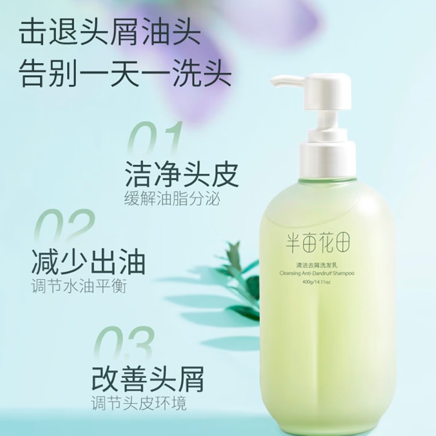 半亩花田香氛洗发水护发素套装蓬松控油祛屑洗发露柔顺持久留香洗发膏女男 控油400g+沐浴露400g