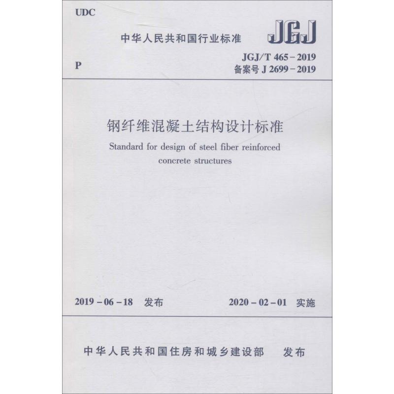 JGJ/T 465-2019 钢纤维混凝土结构设计标准 中国建筑工业出版社 正版