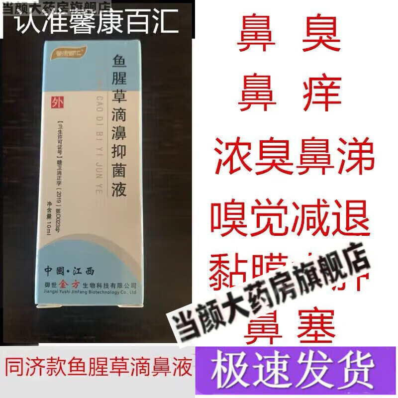 鱼腥草滴鼻液剂同济鼻窦炎过敏性鼻臭粘膜水肿红肿