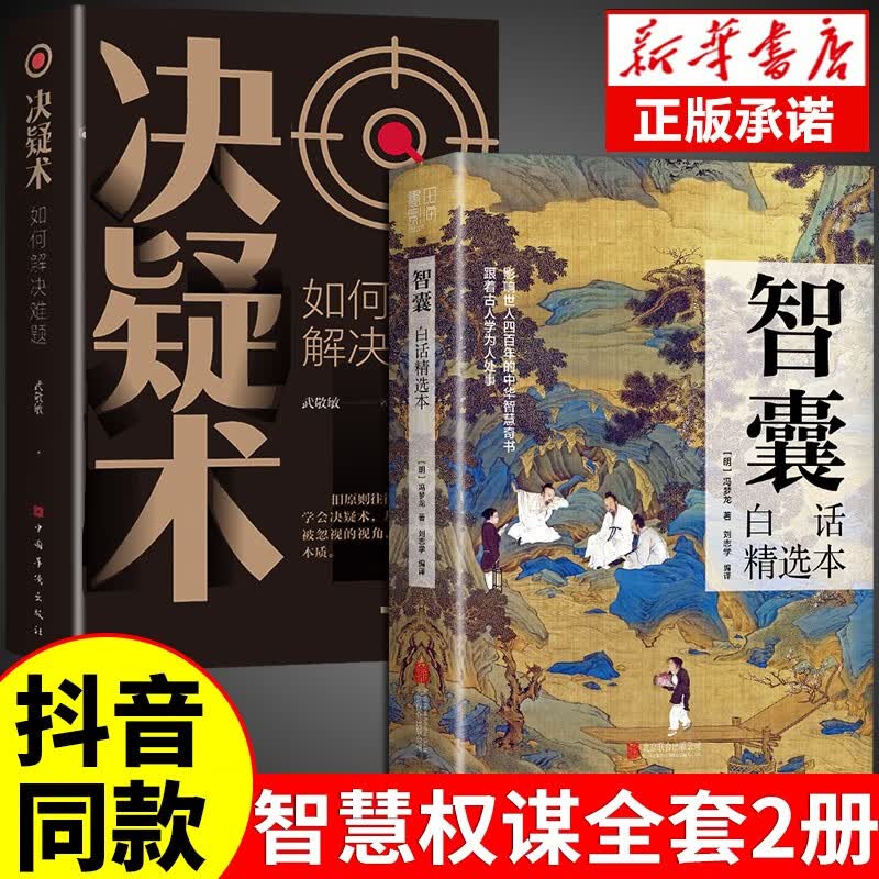 抖音推荐】智囊全集正版白话精选本冯梦龙全书青少版书籍决疑术对照原文译文注释智慧谋略哲学书国学经典跟着古人学为人处世素书 【抖音推荐】智囊+决疑术