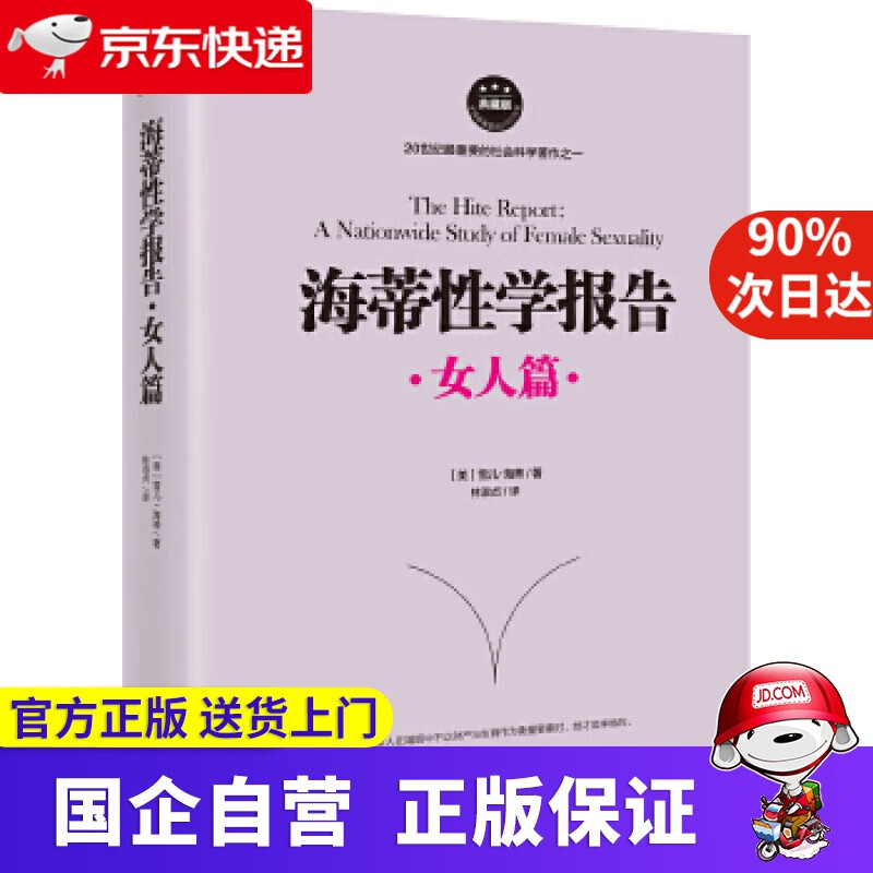 海蒂性学报告（女人篇） 雪儿·海蒂 海南出版社 9787544366793