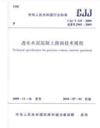 CJJ/T 135-2009 透水水泥混凝土路面技术规程