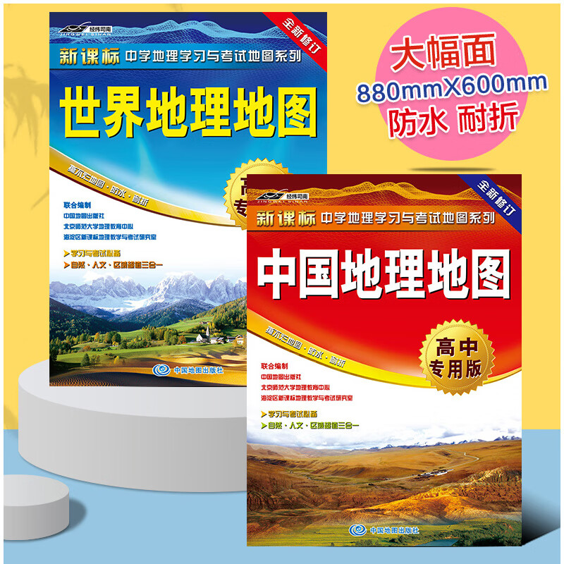 2022中国地理地图+2023世界地理地图 高中专用版套装 实惠2张 地理加政区知识集锦大美中国世界